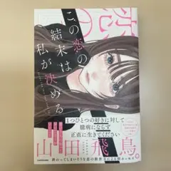 この恋の結末は私が決める