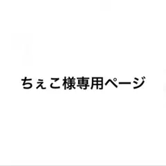 ちぇこ様専用ページ