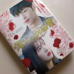 【韓国ドラマ】偉大な誘惑者 DVD 全巻セットのサムネイル