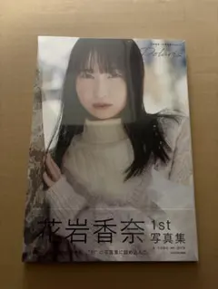 花岩香奈 1st写真集 Polaris