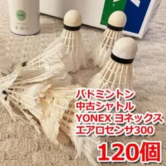 中古 バドミントン シャトル YONEX ヨネックス A300 羽根 120個