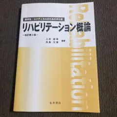 リハビリテーション概論 医学生 コメディカルのための手引書 改訂第3版 永井書店