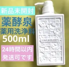 【新品未開封】薬酵泉　薬用洗浄料MF 500mlのサムネイル