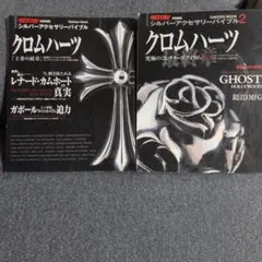 シルバーアクセサリー最強読本 1&2 クロムハーツ特集 - メルカリ