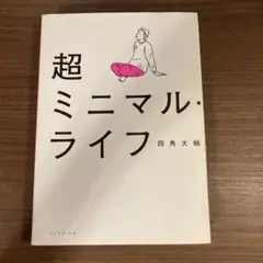 超ミニマル・ライフ