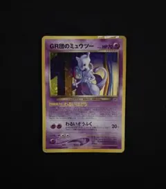 GR団のミュウツー_「ポケモンカードGB2 GR団参上！」 おまけカード PR