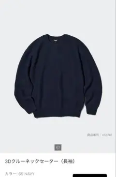 UNIQLO 3Dクルーネックセーター