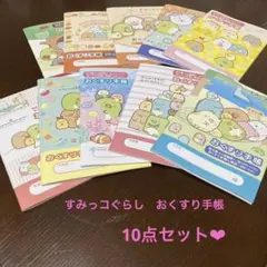 【新品未使用】すみっコぐらし おくすり手帳 10点セット お薬手帳