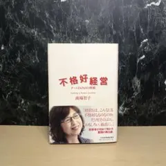 不格好経営 チームDeNAの挑戦