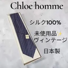 Chloé hommeクロエ オムシルク100% 未使用タグ付き 日本製 箱付きのサムネイル