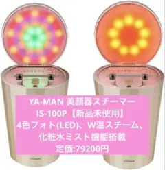 値下げOK新品未使用 美顔器 スチーマー YA−MAN IS-101N GOLD 値下げOK新品未使用 美顔器 スチーマー YA−MAN IS-101N GOLD - メルカリ