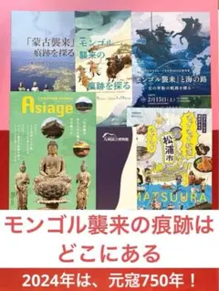 【モンゴル襲来の痕跡はどこにある】のサムネイル