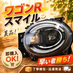 【美品】スズキ　ワゴンRスマイル　左ヘッドライトユニット　送料込みのサムネイル