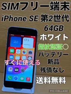 iPhone SE 第2世代 64GB ホワイト SIMフリーバッテリー新品