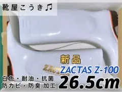 ☆新品☆ 長靴 弘進ゴム ザクタス Z-100 白 26.5cm