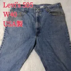 USA製 Levi's 505 リーバイス デニム W40 サークルＲ　ゆるだぼ