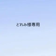 どれみ様専用