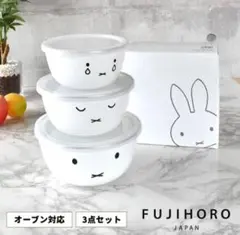 【新品未使用】miffy フジホーロー キッチンボウル3点セット