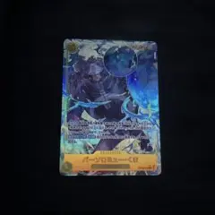 p*o様 【パラレル】OP12-119 バーソロミュー・くま SEC 師弟の絆