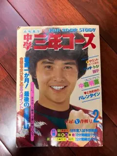 2025年最新】雑誌中学三年コースの人気アイテム - メルカリ