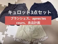 キュロット3点セット　80〜90