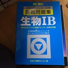 生物IB 大学入試センター試験対策 2002年