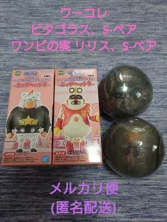 ワーコレ ピタゴラス S-ベア ワンピの実 第二十三海戦 リリス、S-ベア 4種