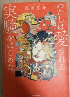わたしは愛される実験をはじめた　浅田悠介