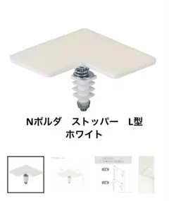 Nポルダ Nポルダディープ用パーツ ストッパー L型 ホワイトのサムネイル