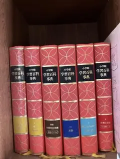 学習百科事典　６冊セット