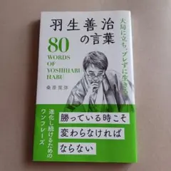 羽生義治の言葉 80選