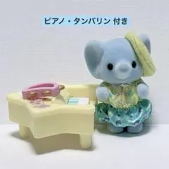 シルバニアファミリー ドレミファ音楽隊 ゾウの赤ちゃん 小物 ピアノ