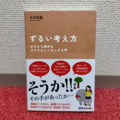 ずるい考え方 ゼロから始めるラテラルシンキング入門