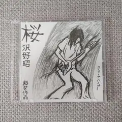 クリープハイプ 桜沢好昭 DVD