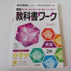 中学教科書ワーク　英語　2年　東京書籍版　書き込みなし