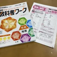 中学 教科書ワーク 社会 地理 帝国書院版 学習参考書のサムネイル