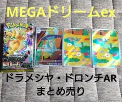【ドラメシヤ ar 2枚 ドロンチar 1枚】MEGAドリームex