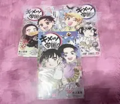♡ キメツ学園 1-3巻セット ♡