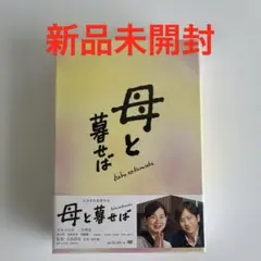 新品未開封 母と暮せば 豪華版 初回限定生産 DVD