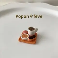 デザート・アラカルトのフェーヴ③ フランス雑貨　ミニチュア　陶器
