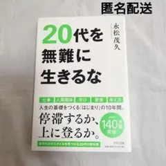 20代を無難に生きるな 永松茂久