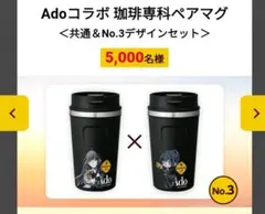 Adoコラボ 珈琲専科ペアマグ　No.3