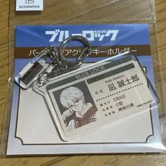 ブルーロック 凪誠士郎 パーツ付きアクリルキーホルダー 制服 描き下ろし
