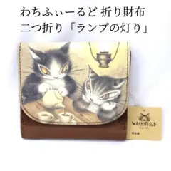 新品 わちふぃーるど 二つ折り財布 ダヤン ランプの灯り 本革