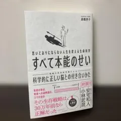 美品 | 高橋祥子「すべて本能のせい : 科学的に正しい脳との付き合いかた」