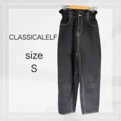 CLASSICALELF ダークグレー ハイウエストデニムパンツ Sサイズ
