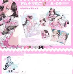 VGGC10th どんぐりねこ　氷菜　新作フルセット