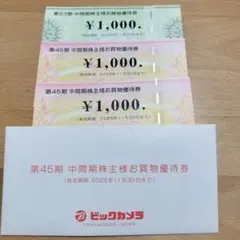 【最新】コジマ・ビックカメラ 株主優待券 1,000円×3枚