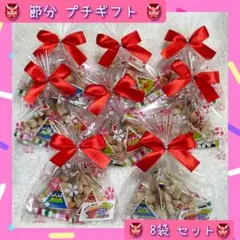 お菓子2個入り 8袋セット 節分 サンキュー プチギフト KALDI