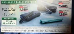 IQOS イルマ i & イルマ （2枚セット割引券）
